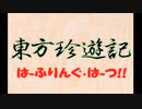 【東方珍遊記】よく分からないゲームをやろう会_Part1