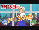 【ゆっくり茶番】7月16日はアリスの日！