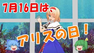 【ゆっくり茶番】7月16日はアリスの日！