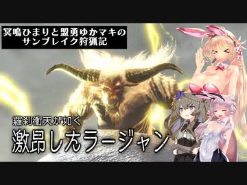 冥鳴ひまりと盟勇ゆかマキのサンブレイク狩猟記「激昂ラージャン編」