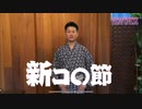 新コロ節 - Heavenese