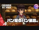 #6【RPG】けーちゃんのキャラバンストーリーズ“CARAVAN STORIES”【ヒューマン編】【KcsCHANNEL】