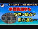 参院選を振り返る！　ボギー大佐の言いたい放題　2022年07月16日21時頃　放送分
