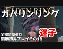 【ELDEN RING】ガバリンリング　全裸脳筋初期体力初見プレイ　パート18　黒き刃の地下墓【エルデンリング】