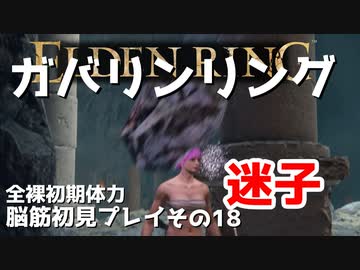 【ELDEN RING】ガバリンリング　全裸脳筋初期体力初見プレイ　パート18　黒き刃の地下墓【エルデンリング】