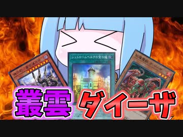 【遊戯王MASTER DUEL】一切捻りの無い純粋な叢雲ダイーザ【VOICEROID実況】