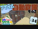 ゆるふわクラフト2 #34『自動倉庫』