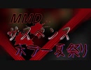 MMDサスペンスホラー夏祭り 開幕