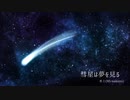 彗星は夢を見る【オリジナル曲】