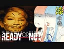 【Ready or Not】琴葉姉妹 徒然警察日記 Part.7【琴葉姉妹実況プレイ】