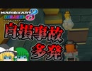 【マリカ8DX】自損事故、多発【ゆっくり実況】