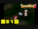 ＃８１【実況】退きながら戦法【サモンナイト４】