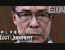 【キムタクが如く2】新人声優が「LOST JUDGMENT：裁かれざる記憶」を楽しみ尽くす【実況】#02
