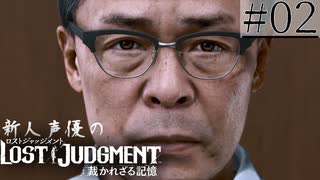【キムタクが如く2】新人声優が「LOST JUDGMENT：裁かれざる記憶」を楽しみ尽くす【実況】#02