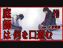 CoCリプレイ『庭師は何を口遊む』比留間班　#10