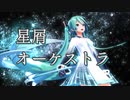 【MMD】星屑オーケストラ【YYB式初音ミク10th】Stardust Orchestra