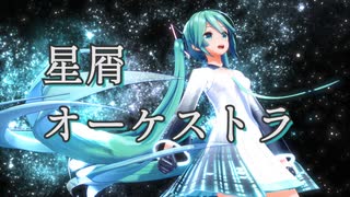 【MMD】星屑オーケストラ【YYB式初音ミク10th】Stardust Orchestra