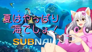 【Subnautica】夏はやっぱり海でしょ！【白川ゆり_紲星あかり】