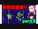 バスター禁止⁉特殊武器縛りでロックマン５【VOICEROID実況】part3