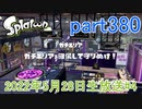 イカしたヤツに、俺はなる！Splatoon実況part380