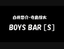 白井悠介・寺島惇太 BOYS BAR ［S］ 2022年07月09日 第260回