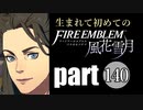 生まれて初めてのファイアーエムブレム　part140