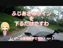 ふじあざみラインを下るだけですわ