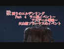 獣縛りのエルデンリング Part4 ラニ様イベント～アステール撃破～火山館ゾラーヤスイベント