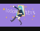【音暮メイ】1000年生きてる【UTAUカバー】
