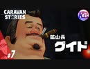 #7【RPG】けーちゃんのキャラバンストーリーズ“CARAVAN STORIES”【ヒューマン編】【KcsCHANNEL】
