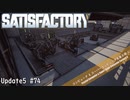 【Satisfactory】 集約工場を作る #74