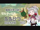 【BotW】東北イタコはええけつのようです Part052 【VOICEROID実況】