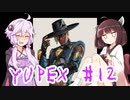YUPEX～レジェンドになりたいゆかりさん物語～＃１２