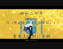 【MMD刀剣乱舞】怪物【山姥切長義】