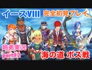 □■イースVIIIを初見実況プレイ part92【姉弟実況】
