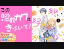 ラブコメじじいの漫画れびゅう#119「私の好きはかくせない。」