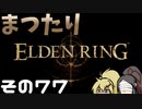 【Elden Ring】まつたりエルデンリング その77【ゆっくり実況】