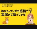 【ラジオ】すば犬！動画第3回「あかんクソデカ感情で宝塚まで語ってまう」