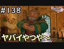 #138【女性実況】ドラゴンクエスト11Sで癒される！ヤバイやつや～(ドラクエ11s)