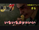 【龍が如く7】新たな伝説をプレイしていくpart6【協力実況】