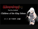 【五つの試練】満月王の子供達 #10 地下牢探索（前編）【ソフトウェアトーク実況】
