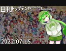 日刊トップテン！VOCALOID＆something【日刊ぼかさん2022.07.15】