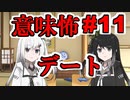 意味怖11「デート」アリアルミリアル【coefont劇場】