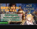 【AoE4】征服者になりたいマキちゃん Part3【CeVIO実況】