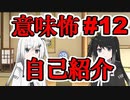 意味怖12「自己紹介」アリアルミリアル【coefont劇場】