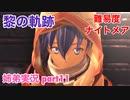 □■黎の軌跡を難易度ナイトメアで実況プレイ part11【姉弟実況】