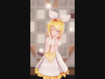 【MMD】メタモリボン【Sour式鏡音リン】