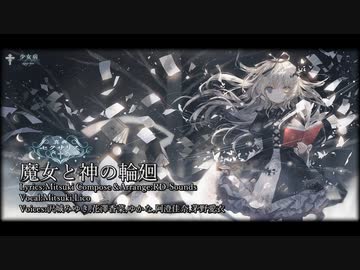 【ニコカラ】魔女と神の輪廻【Vocal cut】