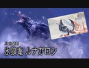 【MH:RS実況】氷狼竜！因縁の氷結の月光！ルナガロン！　参十弐