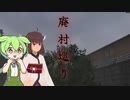 廃村巡り #前編【東北きりたん/ずんだもん実況】